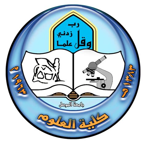 جامعة الموصل كلية العلوم